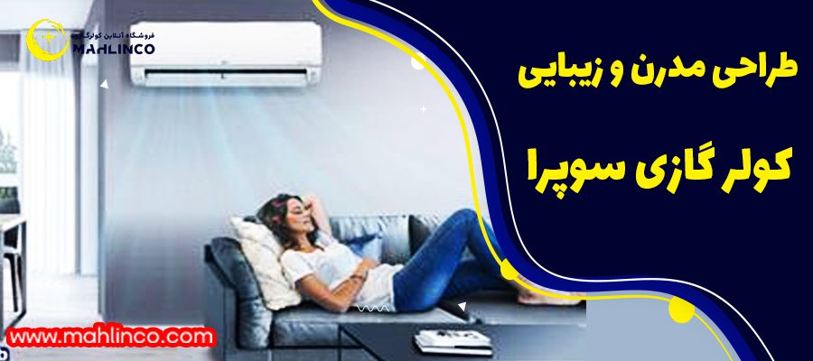 طراحی مدرن و زیبایی